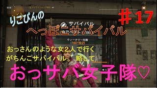 【Division】おっさん女子がいくサバイバル！