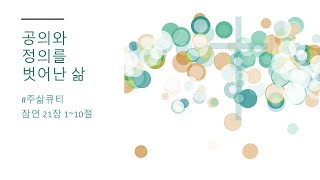 공의와 정의를 벗어난 삶 _ 2025년 2월 27일 #청주새삶교회 #주삶큐티 #새벽기도회