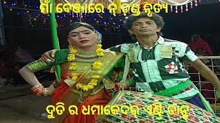 ଦୁତି ଏଣ୍ଟ୍ରି ର ଧମାକେଦାର ଡାନ୍ସ ମାଁ ବେନ୍ଯାରେନ୍ ଡ଼ଣ୍ଡ ନୃତ୍ୟ ଚିନ୍ଦାଗୁଡ଼ା