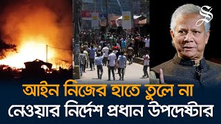 তিন পার্বত্য জেলায় পরিস্থিতি নিয়ন্ত্রণে সরকার কাজ করছে: প্রধান উপদেষ্টার কার্যালয়