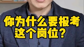 你为什么要报考这个岗位？