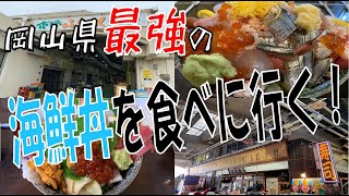 これを見たら元気が出る！疲れた時は岡山最強海鮮丼とパワースポット【サムハラ神社】