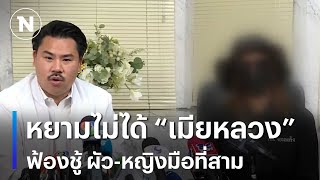 หยามไม่ได้ “เมียหลวง” ฟ้องชู้ ผัว-หญิงมือที่สาม | เนชั่นทันข่าวเย็น  | NationTV22