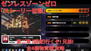 【ゼンレスゾーンゼロ1.0】ストーリー依頼 第二章 [調査]行くぞ! 兄弟! 全4個物資箱 攻略 【Zenless Zone Zero】