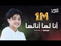 Anas Sayed | أنس سيد - أنا لها انالها