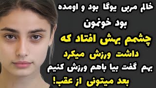 داستان واقعی💥اینو توی تنهایی گوش بده خفنه!