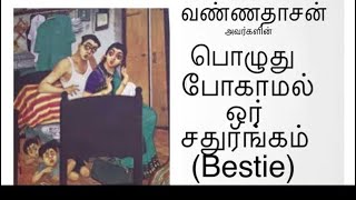 # Tamil audio story # வண்ணதாசன் #பொழுது போகாமல் ஒரு சதுரங்கம்# bestie # ஆண் பெண் நட்பு # அன்னபூரணி.k