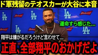 【大谷翔平】ド軍再契約にファン歓喜！テオスカー・ヘルナンデスが決断の理由と大谷への感謝の本音「正直、翔平がいなかったら...」【海外の反応/MLB /野球】