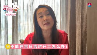 2023开工吉时 若没法避开凶时怎么办？