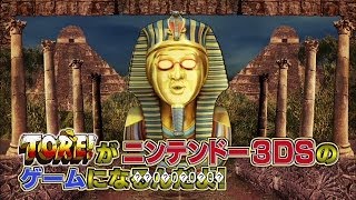 ニンテンドー3DS「謎解きバトルTORE！伝説の魔宮を復活させよ！」第1弾PV