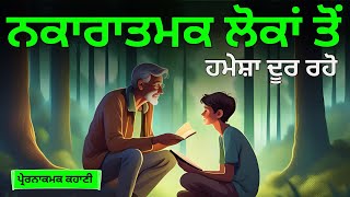 ਨਕਾਰਾਤਮਕ ਲੋਕਾਂ ਤੋਂ ਹਮੇਸ਼ਾ ਦੂਰ ਰਹੋ- Motivational Story in Punjabi || Moral Story in Punjabi ||