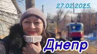 💙ДНЕПР ‼️БУДЕТЕ БЕЗ ВОДЫ И СВЕТА💥27.02.2025 г.