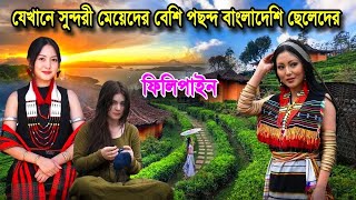 ফিলিপাইন দেশ | যে দ্বীপের সুন্দরী নারীরা বাংলাদেশি যুবকদের বেশি পছন্দ করে | Facts About Philippines|