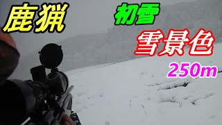 初雪 雪景色の中の鹿猟 250m