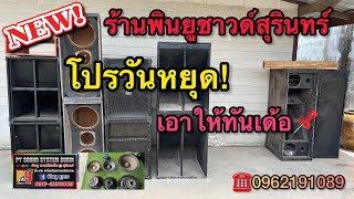 ✅โปรวันหยุด!เอาให้ทันเด้อ🔊🔊เครื่องเสียงกลางแจ้งมือสอง📌📌ร้านพินยูชาวด์สุรินทร์☎️0962191089