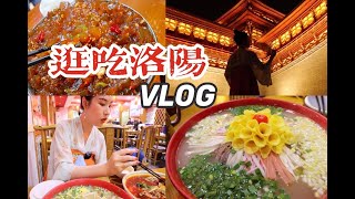 吹爆洛阳，这个城市绝对有历史牛逼症！！汉服沉浸式逛吃VLOG