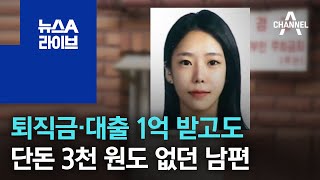 퇴직금·대출 1억 받고도…단돈 3천 원도 없던 남편 | 뉴스A 라이브