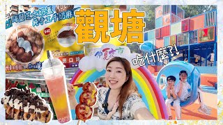 【觀塘夜市】衝向觀塘區日夜都繽紛🤩仲夏夜市～美食市集太正了‼️香港最美的公園在此‼️HK$40一條腸？HK$50一杯飲品？本日最愛必吃是 ⭕️⭕️⭕️ 😂