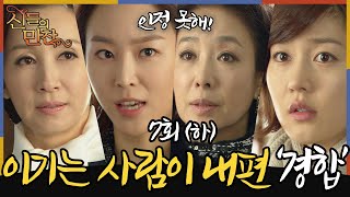 [#신들의만찬/ Feast of the Gods] EP7회(하) |니편 내편!? 실력으로 승부하자! 성유리x서현진x전인화x김보연 카리스마 한판 승부! MBC120225방송