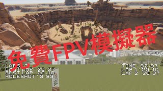 # 講Drone聞 /免費的FPV模擬器