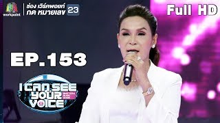 I Can See Your Voice -TH | EP.153 | ศิริพร อำไพพงษ์ | 23 ม.ค. 62 Full HD