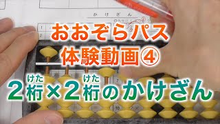 体験動画④ そろばん7級 2桁×2桁のかけざん【おおぞらパス】【そろばん×オンライン】