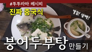 [식탁에서 만나는 진짜 중국] 제3탄 지위또우푸탕(붕어두부탕)