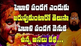 హోలీ పండుగ వెనుక ఉన్న అసలు కథ |Holi panduga venuka unna kadha