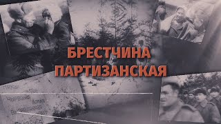 Брестчина партизанская. Герой Советского союза Кирилл Орловский и партизанский отряд \