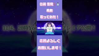 【歌ってみた】勇者【白瀬 雪見👙☃️】【オリジナルMV】#vsinger #歌ってみた#新人vtuber #個人勢vtuber #kawaii #anime #vtuber