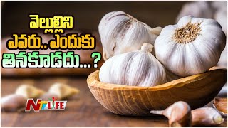 Garlic : వెల్లుల్లిని ఎవరు.. ఎందుకు తినకూడదు...? | Ntv Life