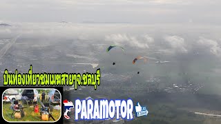 Paramotorความสวยงามบินชมเมฆหมอกสวยๆของจ.ชลบุรี บินเล่นกับนักเรียน