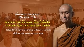 พระอาจารย์อัครเดช​ (ตั๋น) :: เสียงพระธรรมเทศนา​ (Dhamma Talk) ที่ BSV ออสเตรเลีย