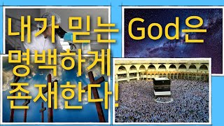 [불가지론: 사람들은 왜 신을 믿는가?] #1. 내가 믿는 신은 명백하게 존재한다. (과연 그럴까요?) (꼭! 한글 자막을 켜주세요!)