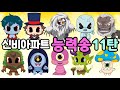 [신비아파트 노래] 능력송11탄~♬ shinbi house song 미자귀 토이마스터 현혹귀 사림귀 신비아파트 귀신 능력송~!