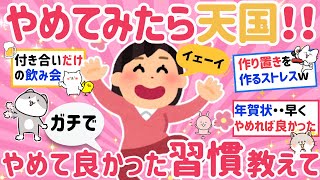 【有益】人生激変、人生好転！断捨離！やめて良かったことまとめ。やめたら運気も爆上がり。一歩を踏み出して本当によかった。やめてよかった。なんで今までこんなことずっと続けていたんだろ？【がるちゃんまとめ】