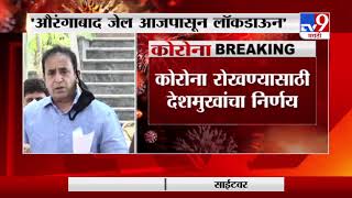 Aurangabad Corona Updates | औरंगाबाद जेल आजपासून लॉकडाऊन -TV9