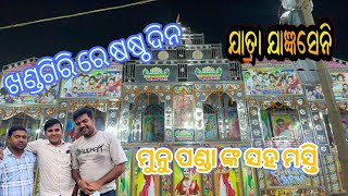 Khandagiri jatra Vlogs ! Jatra Jagyanseni ! Khandagiri jatra mahasa’ar 2025 ! #viralvideo