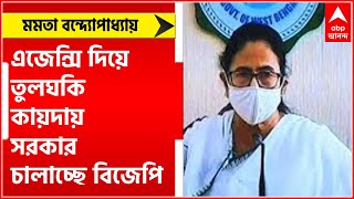 Mamata Banerjee: এজেন্সি দিয়ে তুলঘকি কায়দায় সরকার চালাচ্ছে বিজেপি : মমতা ।Bangla News