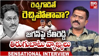 జగన్ పై తిరుగుబాటు వ్యాఖ్యలు | Kethireddy Venkatarami Reddy Shocking Comments On YS Jagan | BIG TV