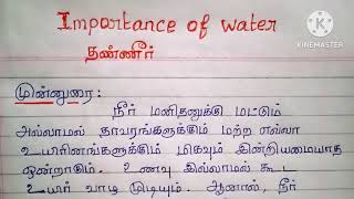 water | importance of water | தண்ணீரின் முக்கியத்துவம் | uses of water |