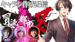 【キャラシ作成】冒涜都市Z 4卓目の探索者を生み出す配信【なない/板ザン/ぬっく/コサク】