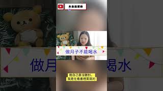 坐月子不能喝水嗎？ #孕婦 #孕期 #孕期迷思