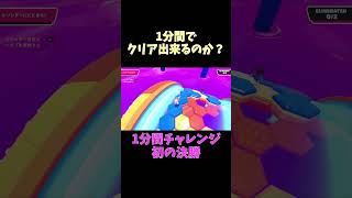 フォールガイズ1分間でクリア出来るのか？#13　#shorts #ゲーム実況