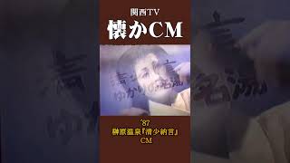 【懐かCM】榊原温泉「清少納言」 ’87 #懐かしいcm #懐かしのcm #昭和