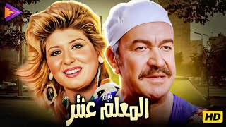 حصرياً فيلم المعلم عنتر بطولة زعيم الشر عادل أدهم - القطة سهير رمزي 🔥🍿🎬