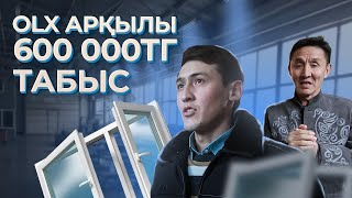 Бір цехтан 30 000 тг пайда. 0-ден бастайтын бизнес. Пластик терезе жасау