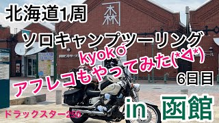 【バイク女子】北海道1周ソロキャンプ【ツーリング】11泊12日 6日目  in函館   ※コラボ動画   4人でマスツー✨