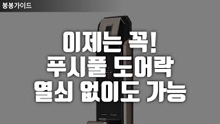 🔒 푸시풀 도어락 BEST3 지문 인식부터 무타공 설치까지, 열쇠 없이 편리하게!