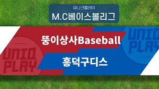 [유니크플레이] 뚱이상사Baseball vs 흥덕구디스 핫클립 | 06.12 | MC베이스볼